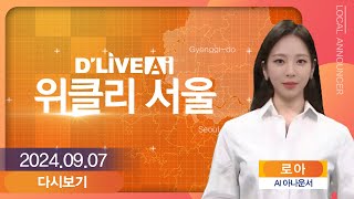 딜라이브 AI위클리 서울68회 [upl. by Lamej]