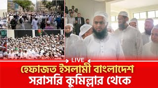 হেফাজত ইসলামী বাংলাদেশ  সরাসরি কুমিল্লার থেকে [upl. by Tchao9]