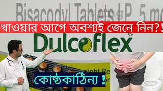 Dulcoflex Tablet BISACODYL Use Dose Side Effects and Price explained in Bengali  Medinfo Bengali [upl. by Williams]