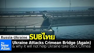 Ukraines Recent Attack on the Crimean Bridge amp Why it Doesnt Matter Strategically [upl. by Quita]