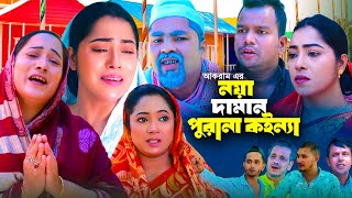 নয়া দামান পুরানা কইন্যা  সিলেটি কমেডি নাটক  SYLHETI COMEDY NATOK  মইনউদ্দিনসিমা ও কদরিছের নাটক [upl. by Munson73]