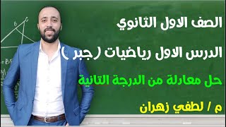 اولي ثانوي رياضيات  الدرس الاول  جبر  حل معادلة من الدرجة التانية اوليثانوي [upl. by Pessa]