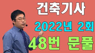 건축기사 필기 건축구조 기출문제 2022년 2회 48번 문제풀이 [upl. by Atilol]