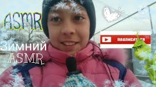 АСМР Зимние триггеры ❄☃️❄ ASMR Winter triggers [upl. by Boardman508]