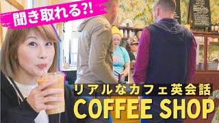 これ聞き取れますか？アメリカのカフェでリアルな注文英会話⭐️〔1075〕 [upl. by Stevenson]