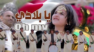 ويلامي wilamie  يا بلادي ربنا يعلي مقامك [upl. by Ahsilet880]