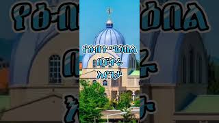 New Ethiopian Orthodox Best lyrics sibket [upl. by Madson310]