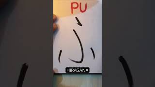 HIRAGANA quotPUquot hiragana katakana japaneselanguage japaneselesson nihongo writing shortvideo [upl. by Ariayek]