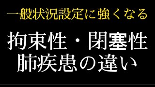 【国試対策】たった10分で理解できる！拘束性・閉塞性肺疾患の違い [upl. by Sussna]