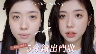 5分鐘快速出門妝容✨早八必備原生素顏感愛睡懶覺者必看｜CindyH [upl. by Gene]