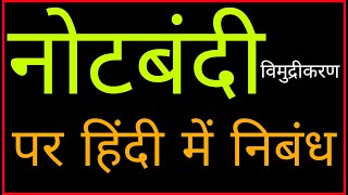 essay on demonetisation in Hindi ।। नोटबंदी या विमुद्रीकरण पर हिंदी में निबंध [upl. by Alithia]