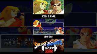 KEN amp RYU INTROケン amp リュウ 掛け合い【ストZERO2SF ALPHA2】 [upl. by Coleville]