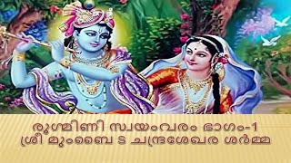 Bhagavatham in Malayalam  Mumbai S Chandrasekhara Sharma  Bhagavatham in Malayalam [upl. by Fabi704]