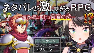 【生スバル】神ゲーと噂の『ネタバレが激しすぎるＲＰＧ―最後の敵の正体は勇者の父―』をプレイするしゅばあああああああああああ！！！！！【ホロライブ大空スバル】 [upl. by Eniawed]