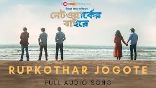 Rupkothar Jogote  Networker Baire  Full Audio Song  Mizanur Rahman Aryan  CHORKI [upl. by Rigdon569]