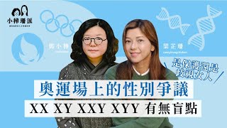 小樺珊派 奧運場上的性別爭議 是要保護女人還是歧視女人？｜XX XY XXY XYY🧬有無盲點？｜骨質疏鬆⚠️有無鬆得咁快呀 [upl. by Doowron853]