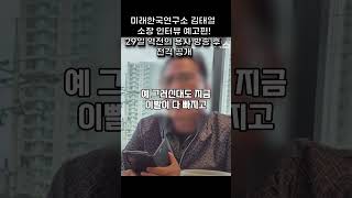 미래한국연구소 김태열 소장 인터뷰 예고편 29일 저녁 8시 10분 스픽스 역전의 용사들 방송 후 전격 공개 왜 모습을 드러내지 못하는가 [upl. by Mahan]