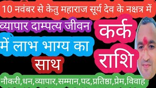 कर्क राशि भाग्य का साथ पं देवेन्द्रशुक्ला कर्कराशिलाभहीलाभ कर्कराशिसरलउपाय कर्कराशिनौकरीधन [upl. by Ahsahtan]