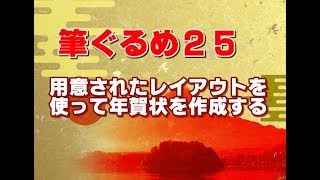 筆ぐるめ25 使い方 14 終 用意されたレイアウトを使って年賀状を作成する [upl. by Ninaj]