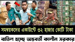 সমন্বয়কদের একাউন্টে ৩২ হাজার কোটি টাকা বাতিল হচ্ছে অন্তর্বর্তীকালীন সরকার Golam Maula Rony [upl. by Atirhs532]