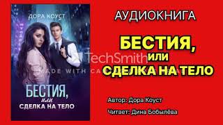 Коуст Дора Бестия или Сделка на тело Исполнитель Дина Бобылёва Аудиокнига [upl. by Maghutte856]