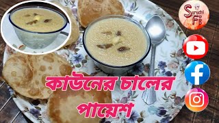 Kauner Chaler Payesh Recipe  Kaun Chal Recipe Cooking amp Cover By Bhagirathi Sarkar [upl. by Cinamod181]