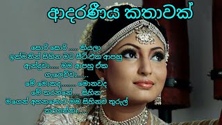 ආදරණීයම කෙටි කතාවක් 🌹🌹🌹 sinhala adara katha sinhala katha ketikatha adarakatha [upl. by Pippy]