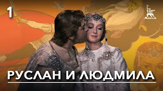 Руслан и Людмила 1ая серия сказка реж Александр Птушко 1971 г [upl. by Aronaele507]