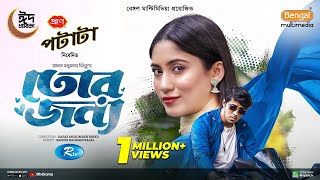 Tor Jonno  তোর জন্য  Eid Special Natok  Tawsif Mahbub Safa Kabir  Bangla New Natok 2024 [upl. by Aileme]