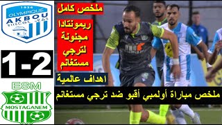 Olympique Akbou OA vs ESM Mostaganem 12 Résumé ملخص مباراة أولمبي أقبو ضد ترجي مستغانم اليوم 2024 [upl. by Dareg]