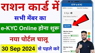 Ration Card eKYC online  Ration Card eKYC Last Date  Ration Card eKYC Kaise Kare New Process [upl. by Norwood]