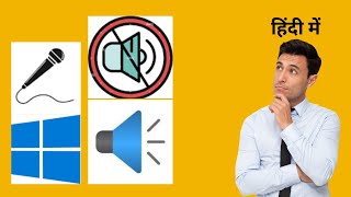 Windows 10 में Microphone को Mute या Unmute कैसे करें  GrowUpWindows Tutorial [upl. by Arahsak]