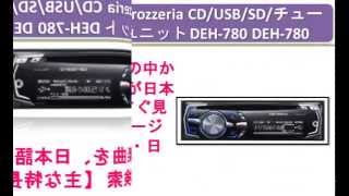 パイオニア carrozzeria CDUSBSDチューナーメインユニット DEH780 DEH780 [upl. by Eicarg]