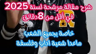 شرح مقالة المقارنة بين العلم و الفلسفة جميع الشعب بإبستثناء شعبة آداب وفلسفة [upl. by Aslin353]