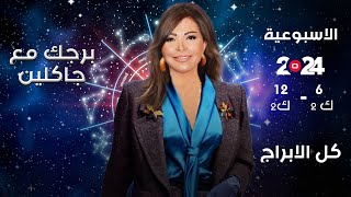 اسرار الفلك مع جاكلين عقيقي  من ٦ الى ١٢ كانون الثاني ٢٠٢٤ [upl. by Taylor]