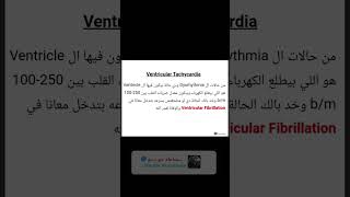 شرح حالات Ventricular Tachycardia ببساطة جدااااا انشروهاللاستفادة [upl. by Dnalwor456]