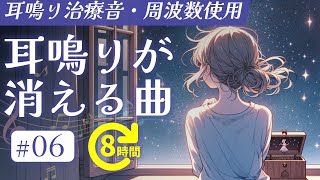 耳鳴り治療音使用  耳鳴りが消える曲 06 長時間聞き流し [upl. by Eldnik]