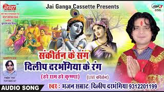 हरे राम हरे कृष्णा  HARE RAM HARE KRISHNA दिलीप दरभंगिया संकीर्तन [upl. by Eirhtug]