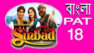 Sinbad Adventures of Sinbad Bangla Dubbed Full Movie HD EP 18 [upl. by Idell]