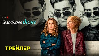 Семейные дела 2024  Официальный трейлер  Нетфликс [upl. by Melas300]