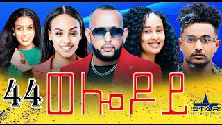 New Eritrean Serie Movie 2024  Welodoy part 44 ወሎዶይ 44 ክፋል By Memhr Weldai Habteab [upl. by Sisak]