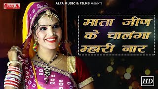 New Song 2018  Mata Jeen Ke Chalanga  Rekha Shekhawat  Alfa Music amp Films [upl. by Christmann660]