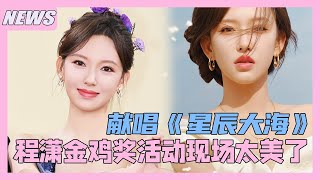 程潇现身金鸡奖活动现场！献唱《星辰大海》简直太美了！程潇 chengxiao 쳉샤오 [upl. by Llehsem]