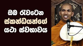 ඔබ රැවටෙන ස්කන්ධයන්ගේ යථා ස්වාභාවය  VenKirulapana Dhammawijaya Thero [upl. by Hales]