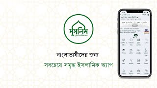 মুসলিম বাংলা  সবচেয়ে সমৃদ্ধ ইসলামিক অ্যাপ  Muslim Bangla  the most Resourceful Islamic app [upl. by Reuben766]