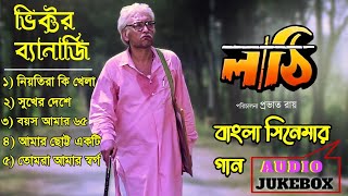 Lathi Bengali Movie Song bhitar Banerjee Suber Hit Movie বাংলা লাটি সিনেমার গান 🙏 Jukebox Audio [upl. by Aeht]