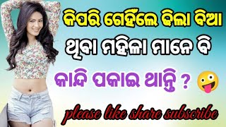 କିପରି ଗେହିଁଲେ ଢିଲା ବିଆ ଥିବା ମହିଳା ମାନେ ବି କାନ୍ଦି ପକାଇ ଥାନ୍ତି odia double meaning question  virl [upl. by Mccollum80]