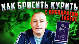 Как бросить Курить табак и принимать таблетки Табекс tabex курение убивает [upl. by Joeann]