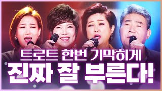 트로트 한번 진 짜 잘 부른다 진성김용임장윤정김연자 트로트 인기트로트 트로트메들리 신나는트로트 듣기좋은트로트 [upl. by Annayt984]