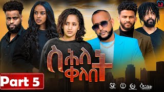 New Eritrean Series MoviequotShlet QelebetquotBy Samuel Rezene 2024 Part 05 ተኸታታሊት ፊልም quotስሕለት ቀለቤትquot ክፋል 5 [upl. by Bak]